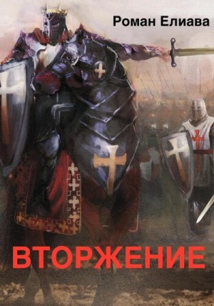 Вторжение читать онлайн