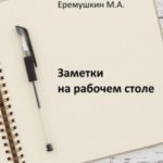 Заметки на рабочем столе