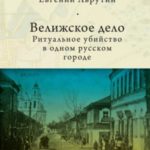 Велижское дело. Ритуальное убийство в одном русском городе