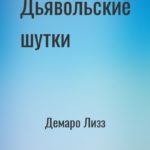 Дьявольские шутки