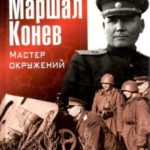 Маршал Конев: мастер окружений