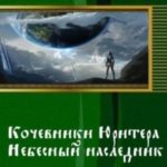 Кочевники Юритера. Небесный наследник