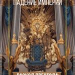 Падение империи. Раскол престола