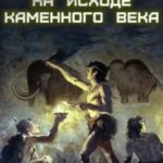 На исходе каменного века
