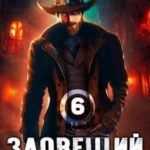 Зловещий гость