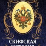 Скифская история