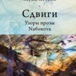 Сдвиги. Узоры прозы Nабокоvа