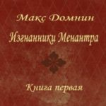 Изгнанники Меанантра. Книга 1