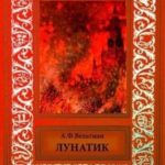 Лунатик (Случай)