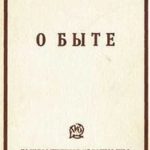 О быте