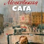 Московская сага. Трилогия