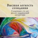 Высшая легкость созидания. Следующие сто лет русско-израильской литературы