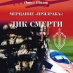 Мерцание «Призрака»: лик смерти
