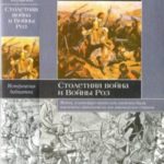 Столетняя война и Войны Роз