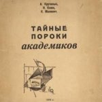 Тайные пороки академиков