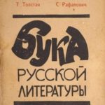 Бука русской литературы