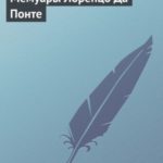 Мемуары Лоренцо Да Понте