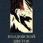 Колдовской цветок