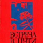 Встреча в пути