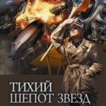 Тихий шепот звезд: Реконструктор. Приручивший пламя