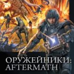 Оружейники: Aftermath: Зверь из Бездны. Из глубин. Беглец/Бродяга
