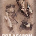 Под ударом