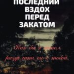 Последний вздох перед закатом