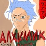 Алхимик. Выживший