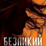 Безликий