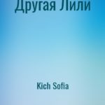 Другая Лили
