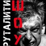 Бруталити-шоу 04