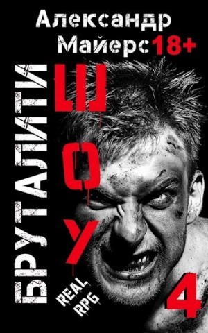 Бруталити-шоу 04 читать онлайн