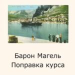 Поправка курса