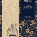 Китайская мысль: от Конфуция до повара Дина