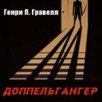 Доппельгангер