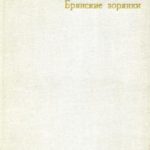 Брянские зорянки