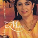 Просто Мария 2