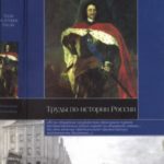Труды по истории России