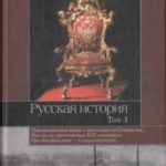 Русская история. Том. 3