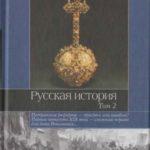 Русская история. Том 2