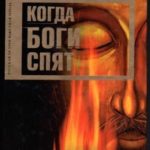Когда боги спят