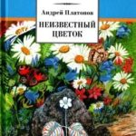 Неизвестный цветок[сборник]