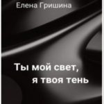 Ты мой свет, я твоя тень