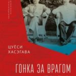 Гонка за врагом. Сталин, Трумэн и капитуляция Японии