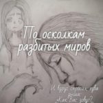 По осколкам разбитых миров