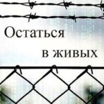 Остаться в живых
