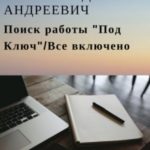 Поиск работы «Под Ключ»/Все включено