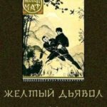 Том 2. Зубы желтого. 1919 год