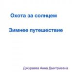 Охота за солнцем. Зимнее путешествие