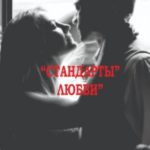 «Стандарты» Любви